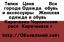 Тапки › Цена ­ 450 - Все города Одежда, обувь и аксессуары » Женская одежда и обувь   . Карачаево-Черкесская респ.,Карачаевск г.